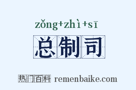 总制司是什么意思的图片